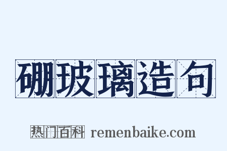 硼玻璃造句是什么意思的图片